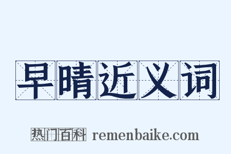 早晴近义词是什么意思的图片
